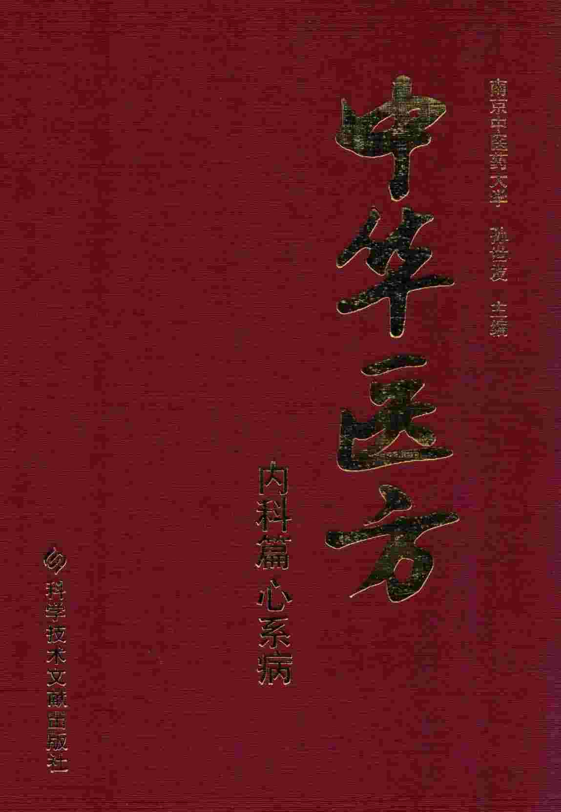中华医方  内科篇  心系病